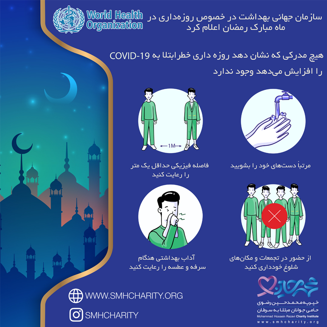 کرونا در رمضان