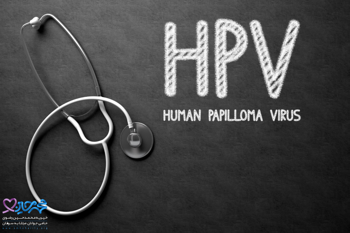 عفونت HPV و سرطان دهانه رحم