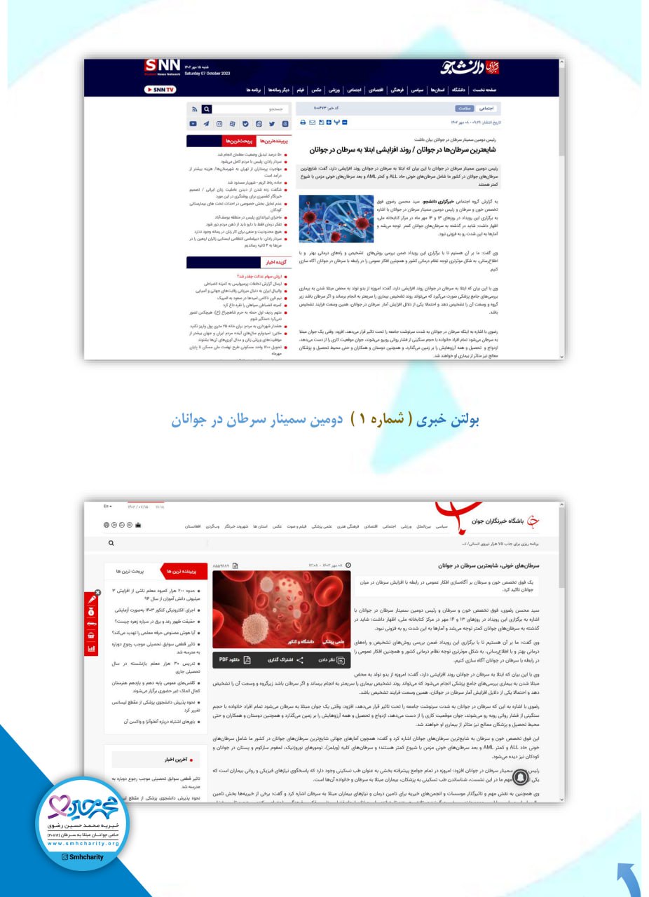 دومین سمینار جامع سرطان از نگاه رسانه