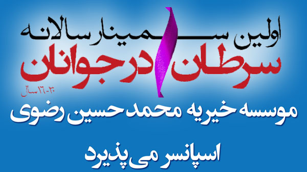 ولین سمینار سالانه سرطان جوانان در کشور با همکاری دانشکده علوم پزشکی ایران و حضور پزشکان و اساتید برجسته