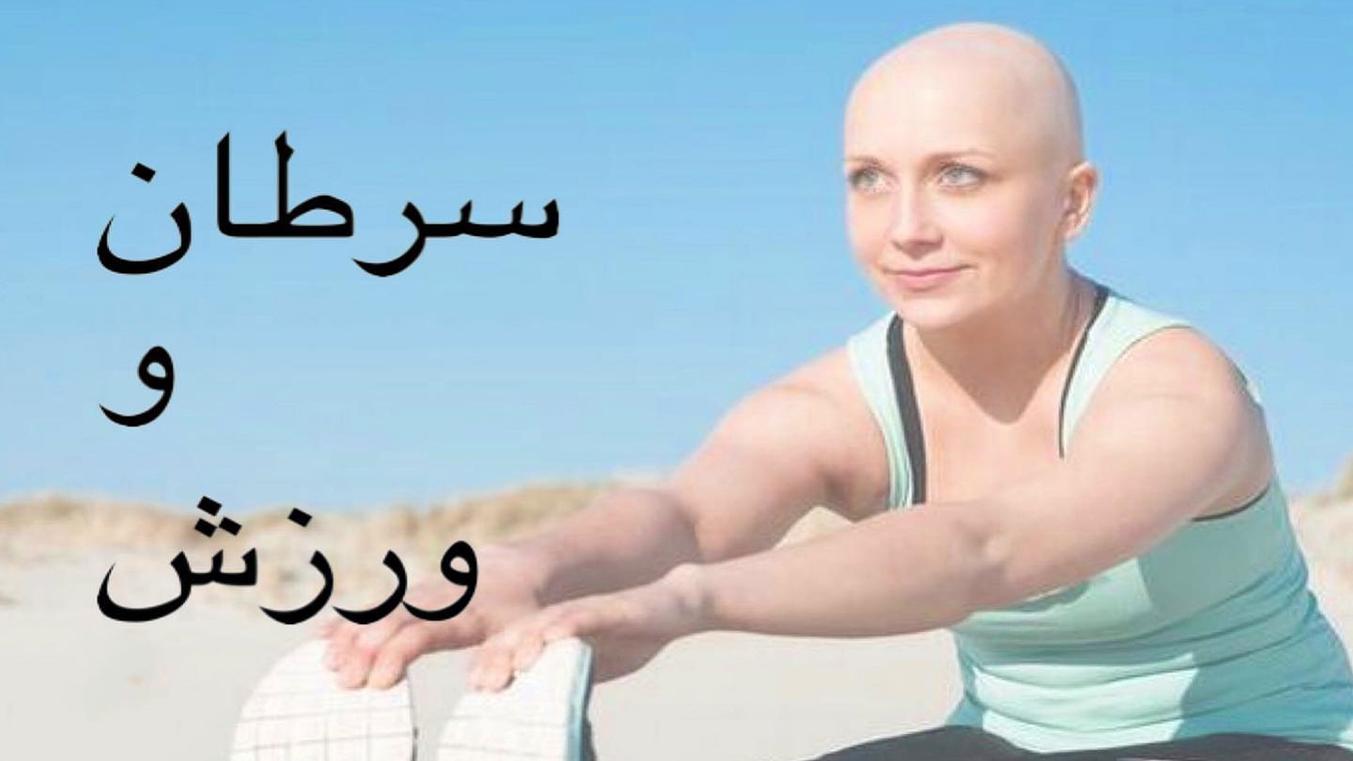 ورزش درمانی در سرطان | افراد مبتلا به بیماری سرطان |فعالیت های فیزیکی |پیشگیری از سرطان