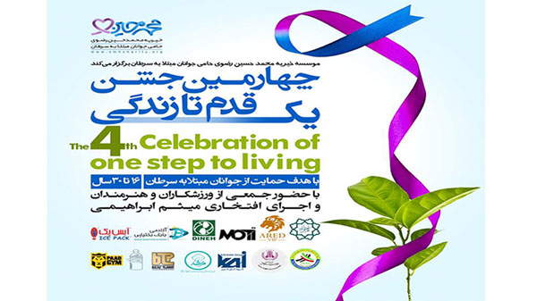چهارمین جشن یک قدم تا زندگی | هنرمندان و ورزشکاران | آقای میثم ابراهیمی | موسسه خیریه محمد حسین رضوی