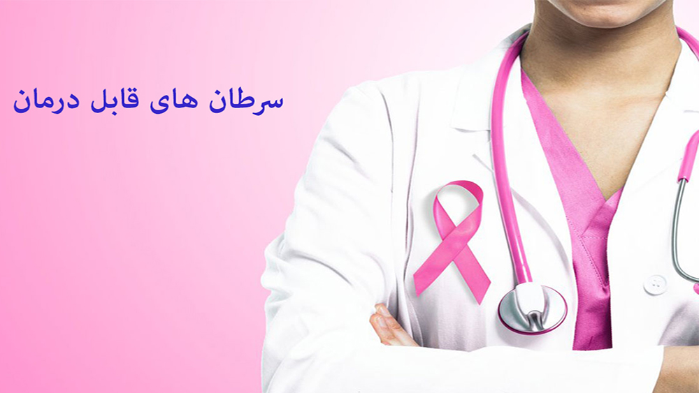 سرطان های قابل درمان| سرطان پروستات| سرطان تیروئید| سرطان ملانوما|سرطان پستان|کدام سرطان ها قابل درمان هستند|دلیل افزایش سرطان چیست|