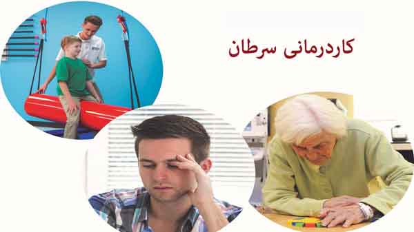 کار درمانی سرطان | ورزش درمانی در سرطان | موسیقی درمانی و سرطان | بیماری سرطان