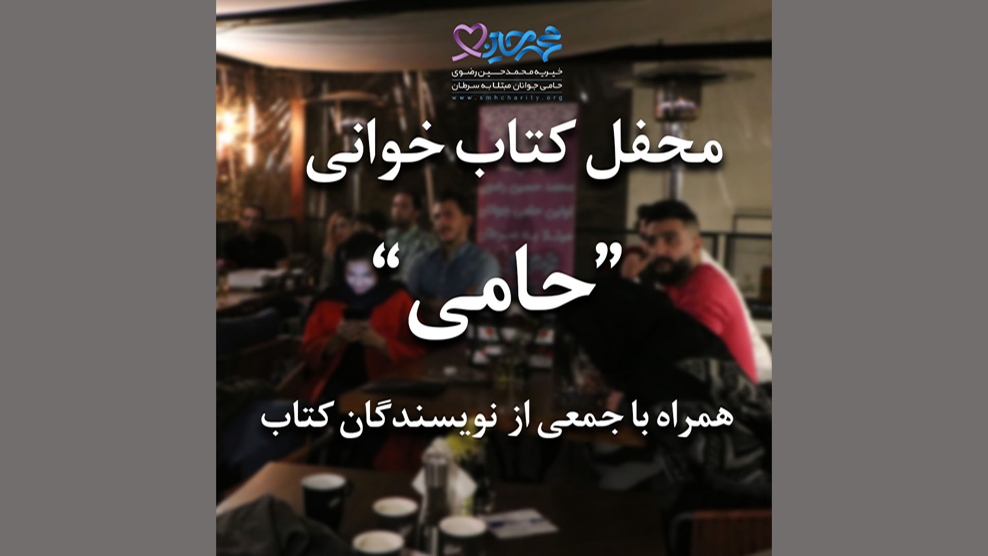 محفل کتاب خوانی حامی | موسسه خیریه محمد حسین رضوی | سفیر ورزشی