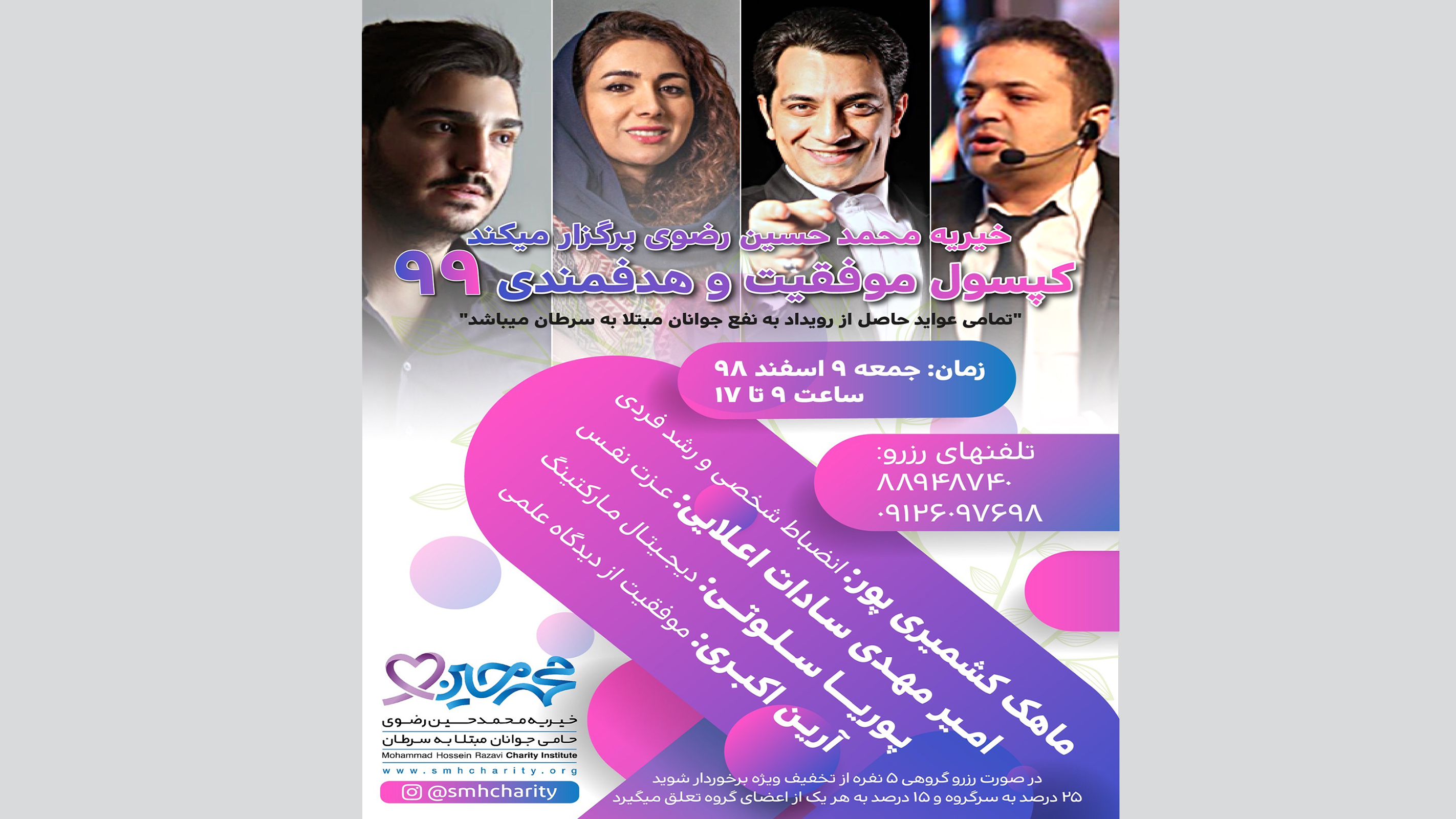  کپسول هدفمندی و موفقیت ۹۹ | خیریه محمد حسین رضوی | جوانان مبتلا به سرطان