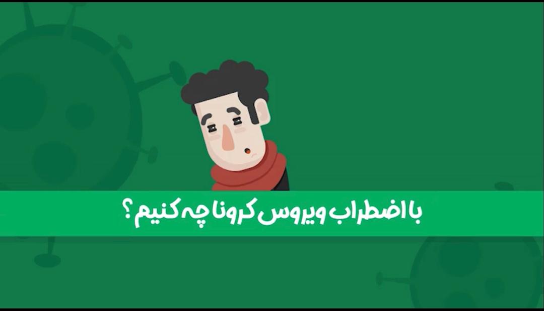 ویروس کرونا