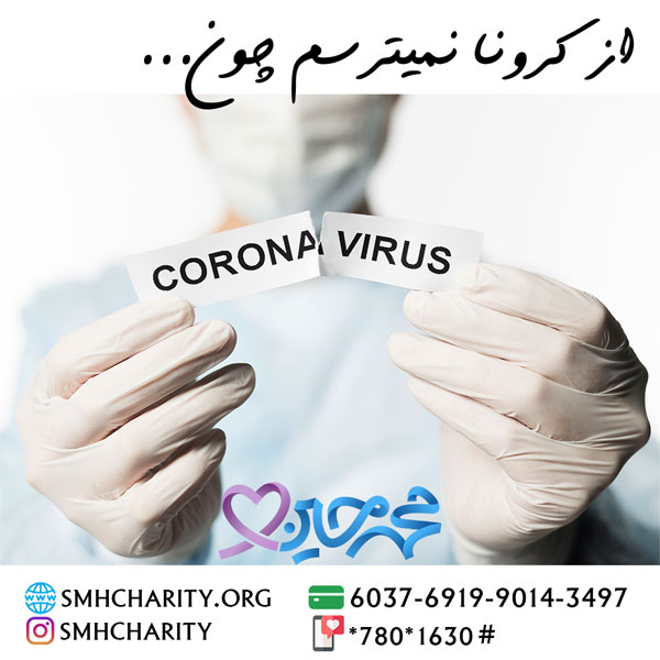 از کرونا نمیترسم چون ... | بیماری کرونا | افراد مبتلا به کرونا ویروس | موسسه خیریه محمد حسین رضوی