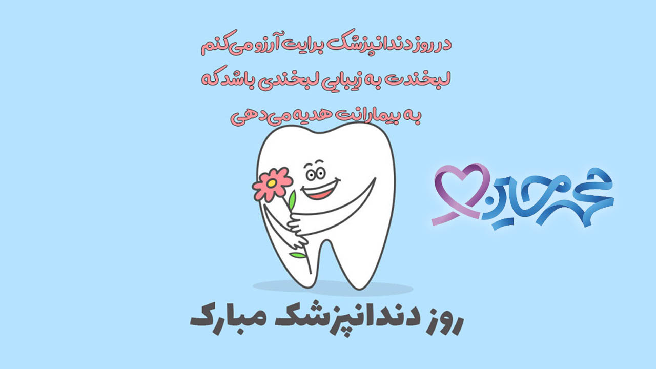 روز دندان پزشک مبارک