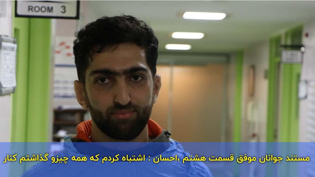 مستند جوانان موفق قسمت هشتم
