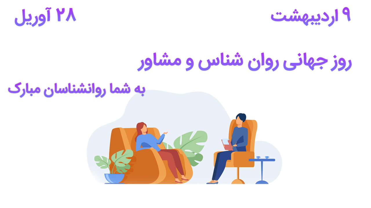  روز جهانی روان شناس و مشاور