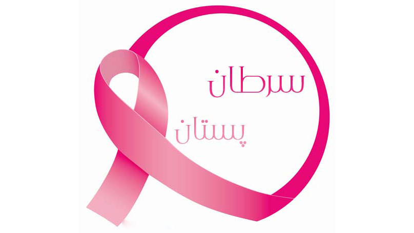 درمان سرطان| سرطان سینه| علائم سرطان پستان | سرطان پستان داکتال 