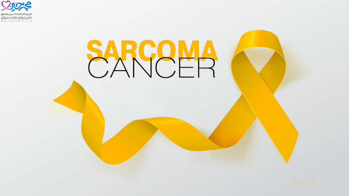 سرطان|سرطان سارکوم|درمان سرطان سارکوم|پیشگیری از سرطان سارکوم