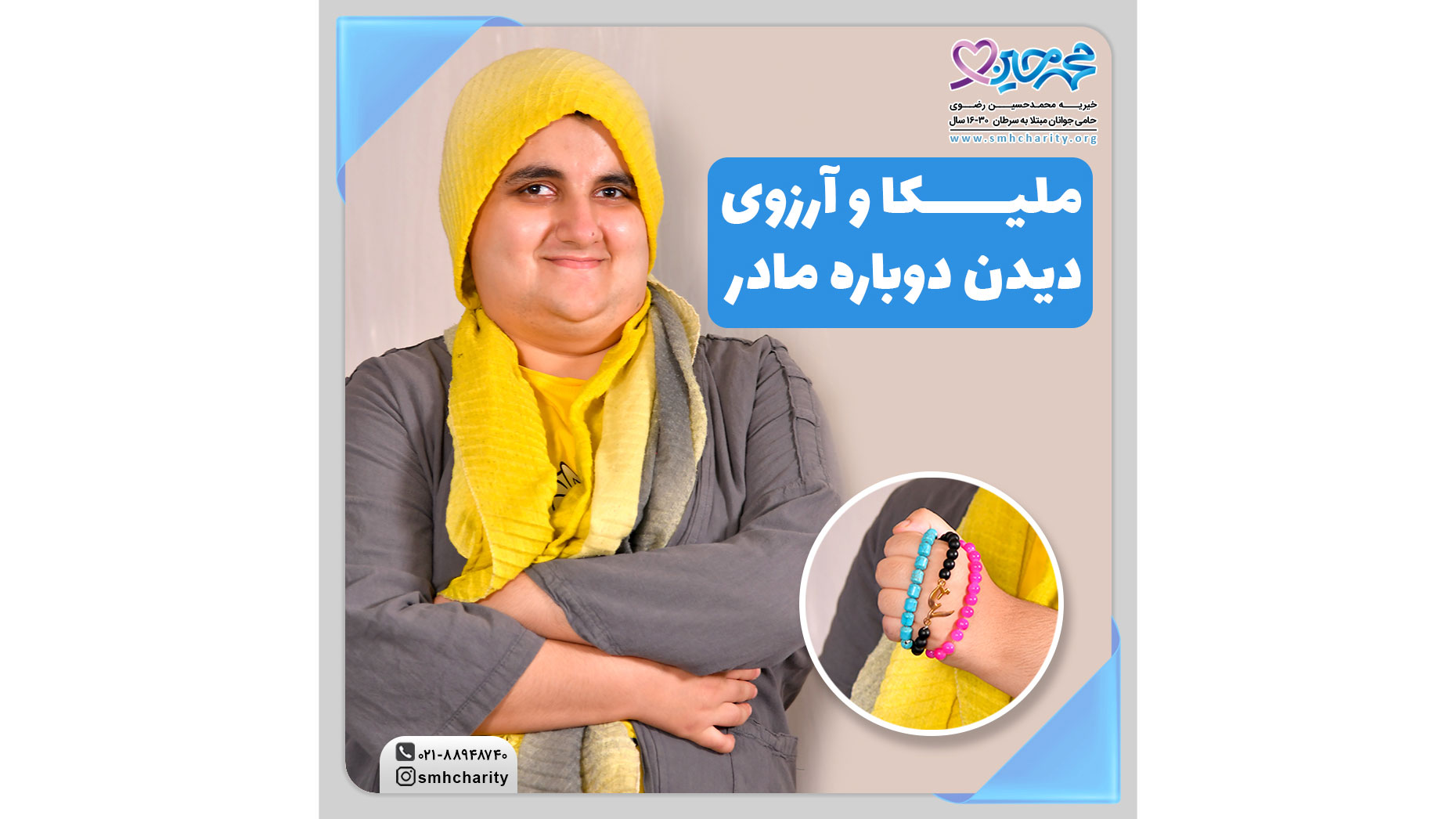 مصاحبه با ملیکا، جوان موفق تحت پوشش خیریه محمد حسین رضوی
