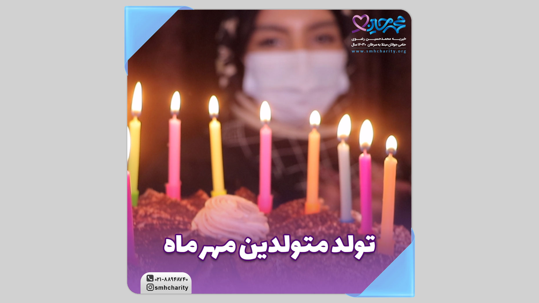 جشن تولد|موسسه محمدحسین رضوی|جوانان مبتلا به سرطان|