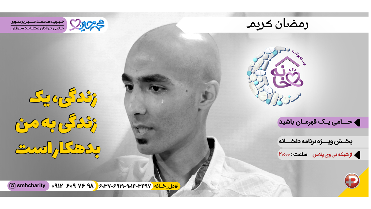 شبکه تی وی پلاس|موسسه خیریه محمدحسین رضوی|درمان سرطان|حمایت از جوانان مبتلا به سرطان|