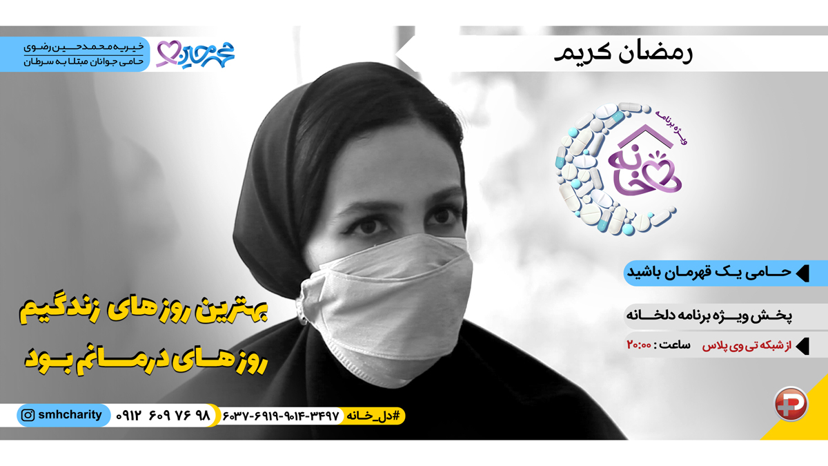 شبکه تی وی پلاس|جوانان موفق|موسسه خیریه محمدحسین رضوی|حمایت از جوانان مبتلا به سرطان|