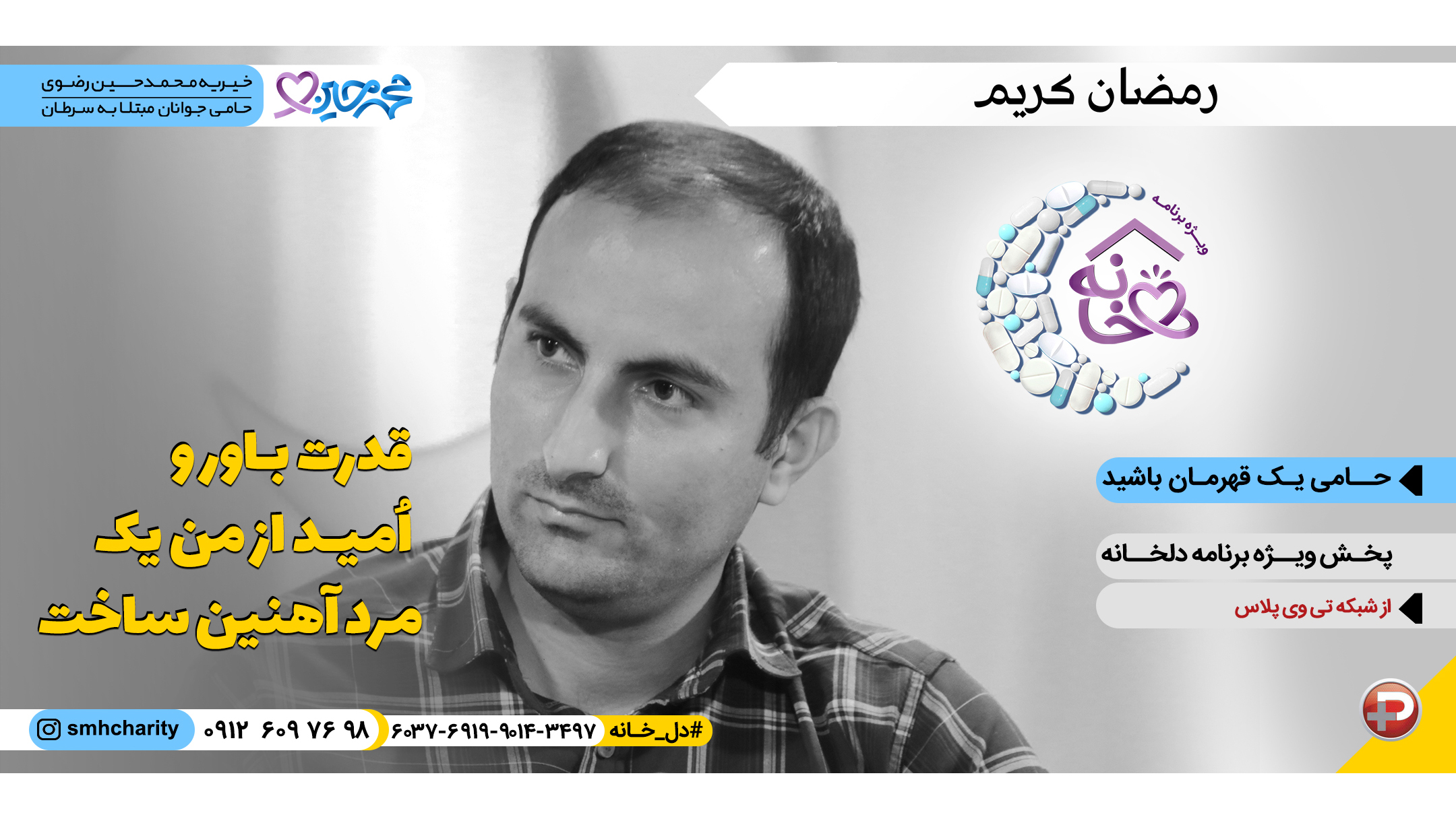 موسسه خیریه محمدحسین رضوی|حمایت از جوانان مبتلا به سرطان|جوانان موفق