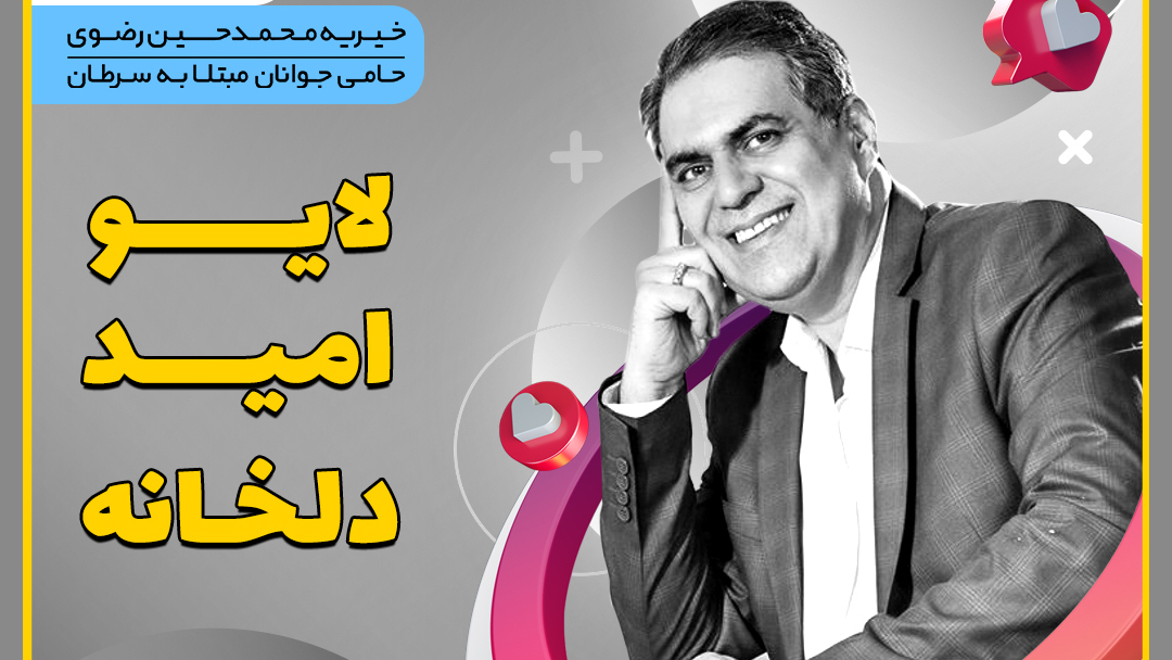 دکتر احمد حلت|موسسه خیریه محمد حسین رضوی|