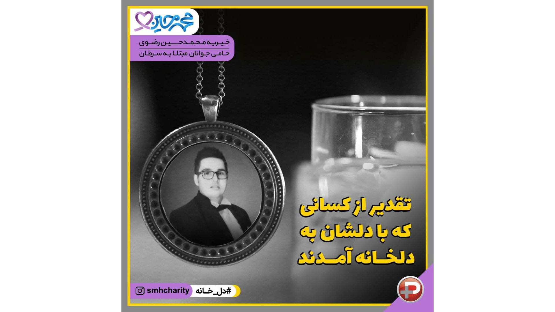 موسسه خیریه محمد حسین رضوی|حمایت از جوانان مبتلا به سرطان|سرکار خانم رضوی|