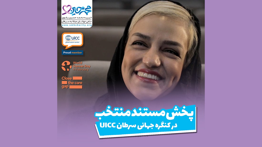 پخش مستند منتخب در کنگره جهانی سرطان UICC