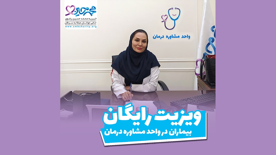 موسسه خیریه محمد حسین رضوی|حمایت از جوانان مبتلا به سرطان|