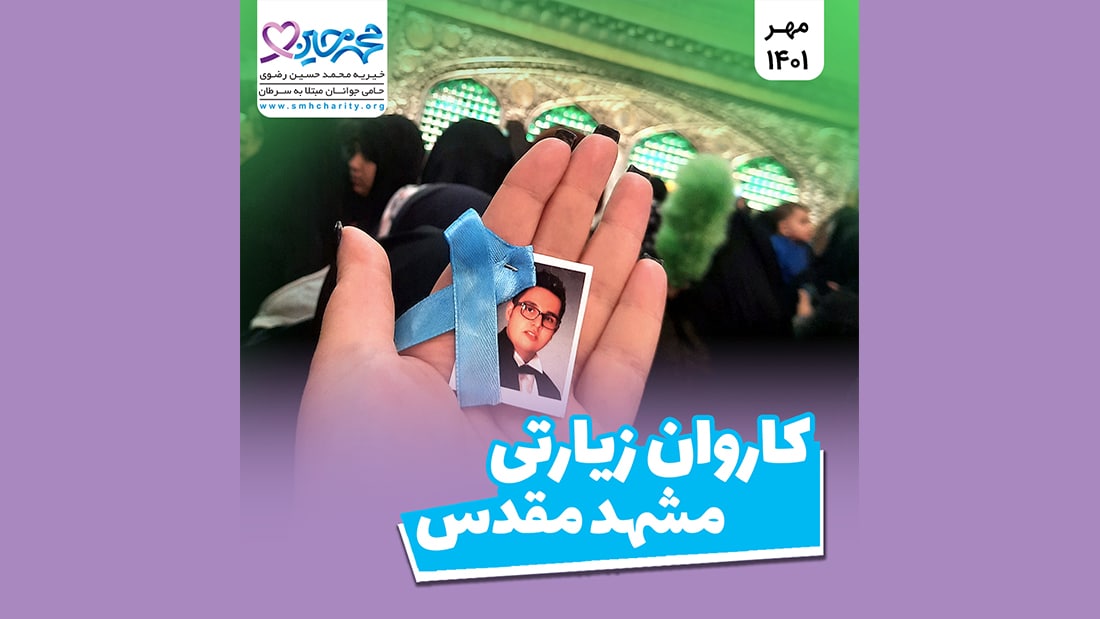 اولین کاروان زیارتی مشهد مقدس خیریه محمدحسین رضوی