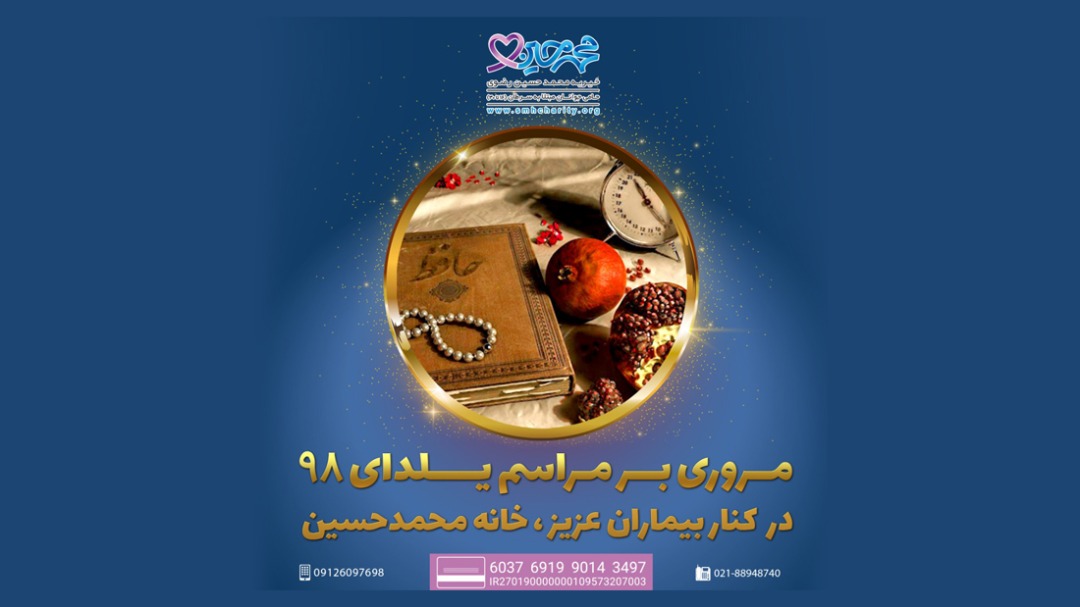 برگزاری جشن شب یلدا در خیریه محمد حسین رضوی