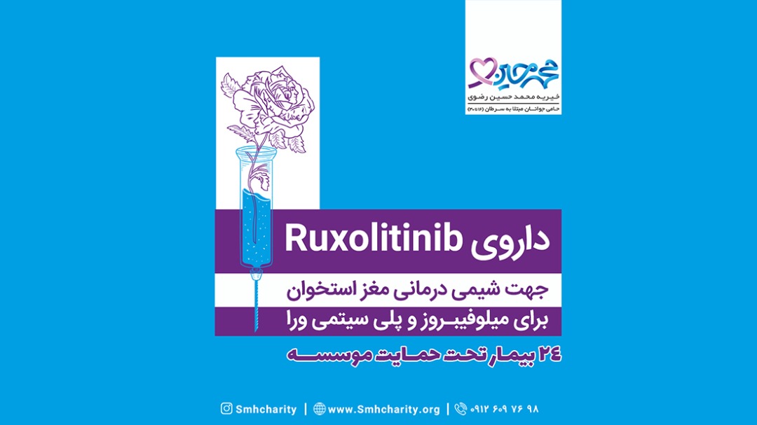 داروی Ruxolitinib