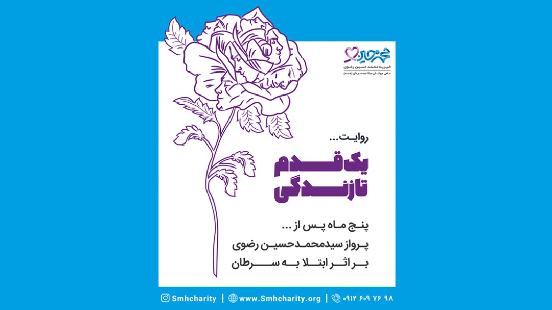 موسسه خیریه محمدحسین رضوی|حمایت از جوانان مبتلا به سرطان|