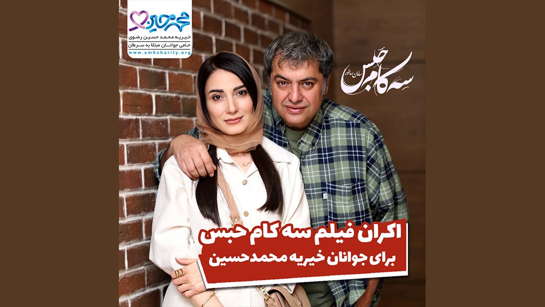 اکران فیلم سه کام حبس برای جوانان خیریه محمد حسین رضوی