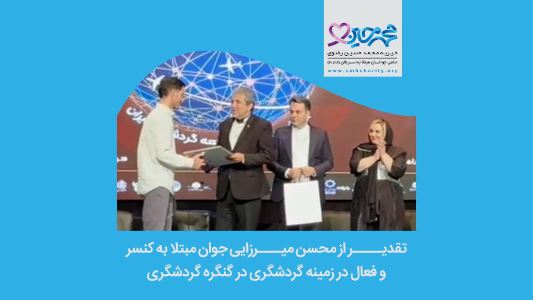 تقدیر از محسن میرزایی در کنگره گردشگری