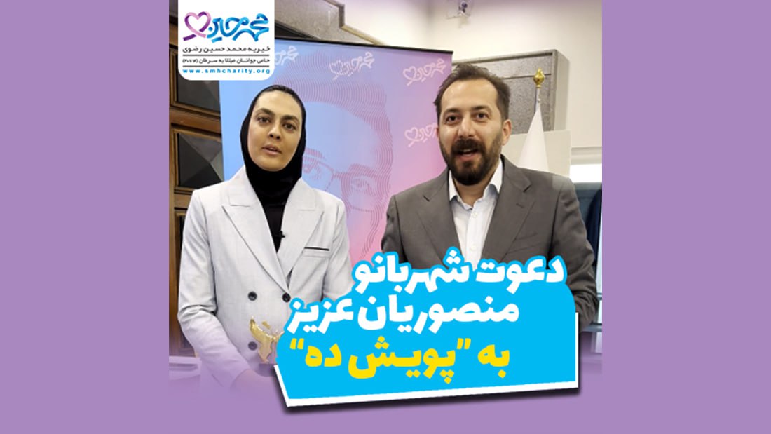 حمایت خانم شهربانو منصوریان از پویش ده