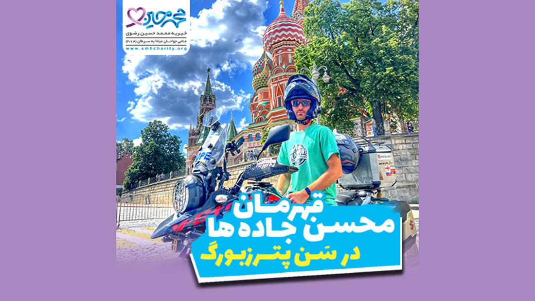 محسن قهرمان جاده ها