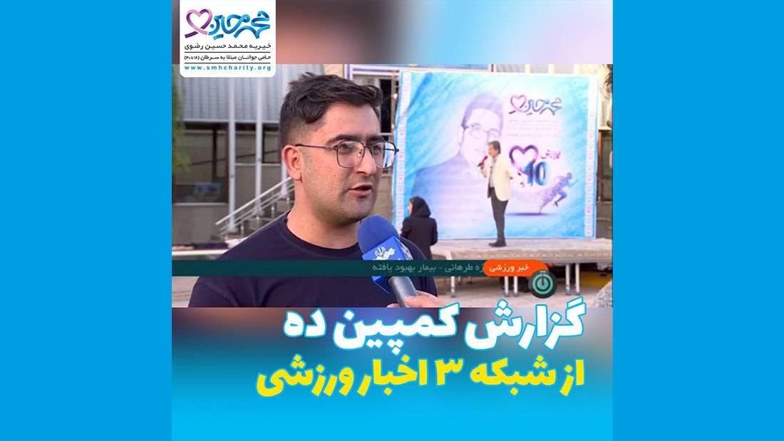 بازتاب خبری شبکه ورزشی ۳ از مراسم «پویش ده»