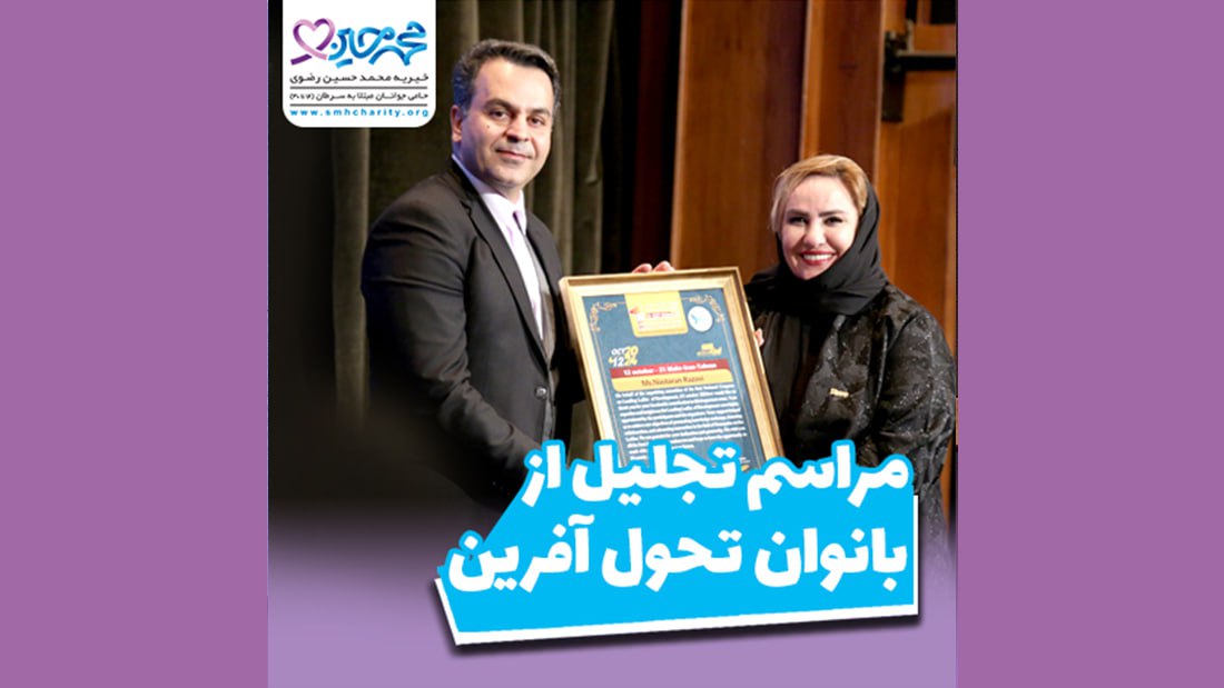 تجلیل از مدیرعامل خیریه محمدحسین رضوی در کنگره بانوان تحول آفرین