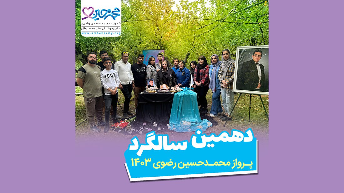 دهمین سالگرد پرواز محمد حسین رضوی