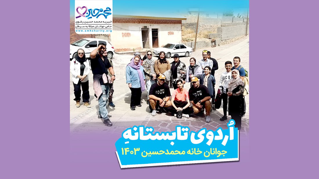 اردو تابستانه ورسخواران 1403