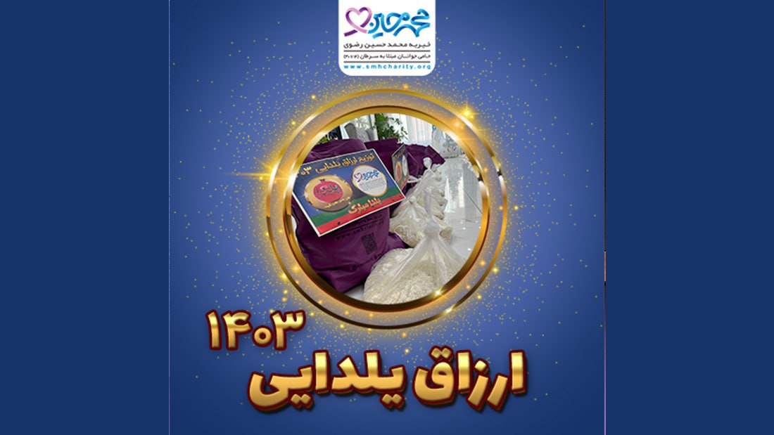 سبد ارزاق یلدایی به خانواده‌های جوانان مبتلا به سرطان