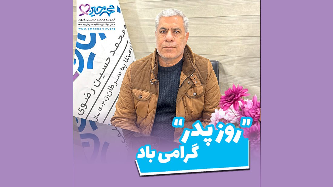 روز پدر گرامی