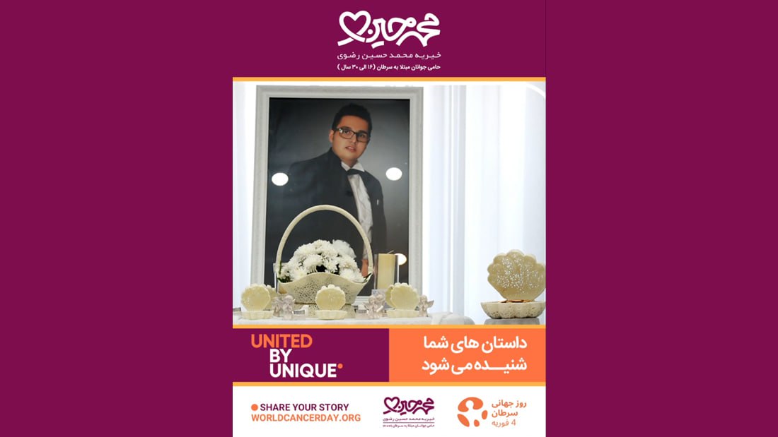 کمپین جهانی «داستان‌های شما شنیده می‌شود»