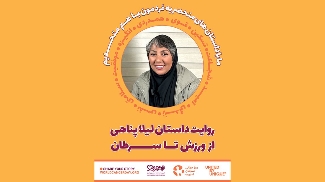 روایت لیلا پناهی از ورزش تا سرطان