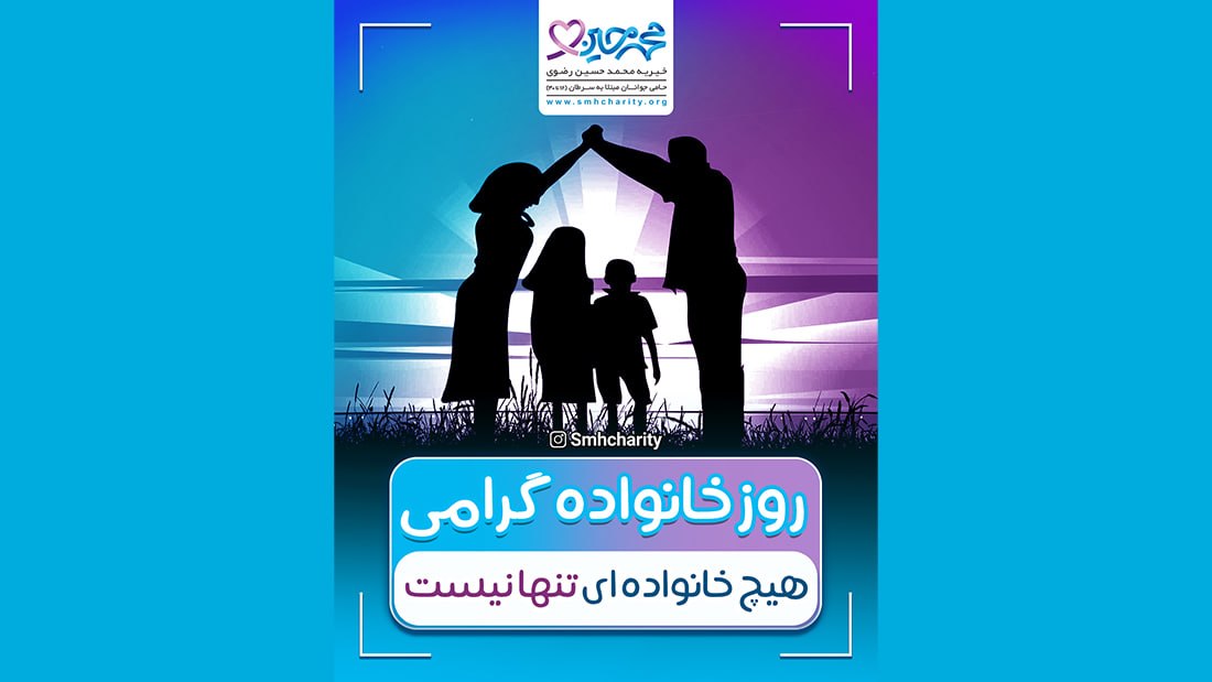 روز خانواده | در خانه محمدحسین