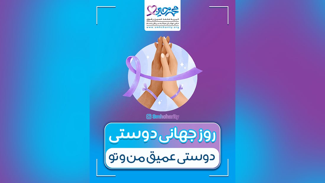 روز جهانی دوستی