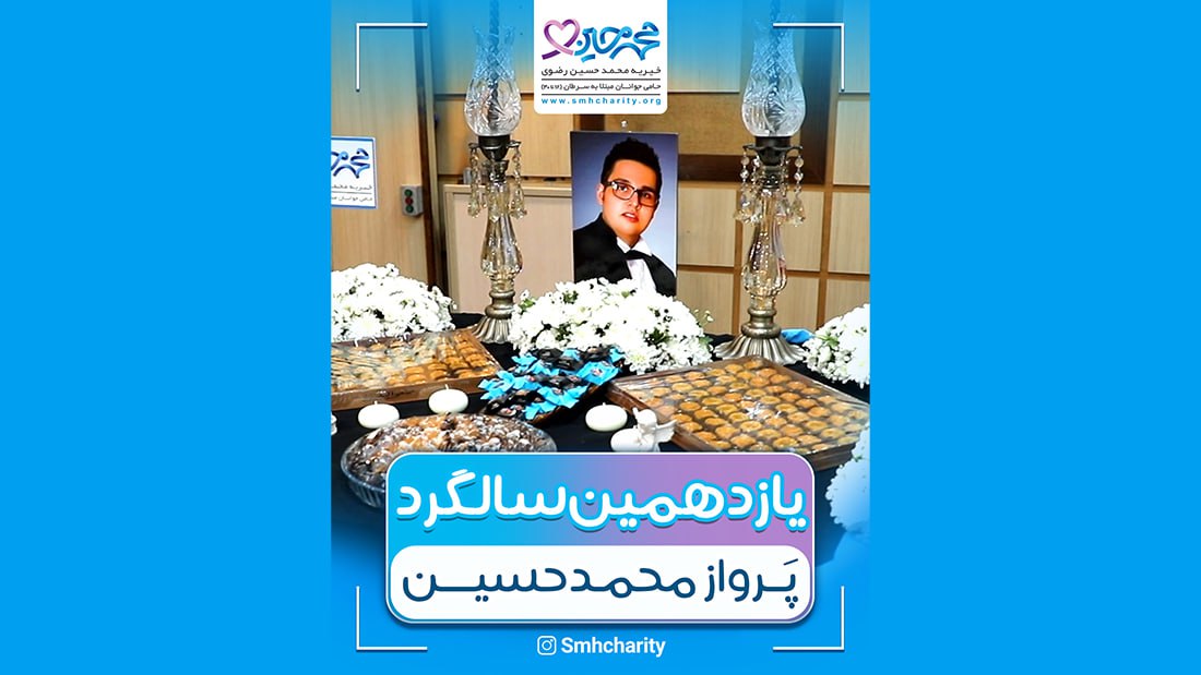 یازدهمین سالِ روشن ماندن چراغی که محمدحسین برافروخت…