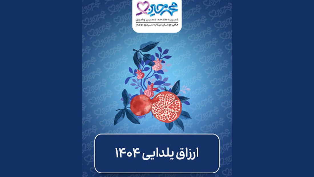 توزیع ارزاق یلدایی ۱۴۰۴ | شبی از جنس همدلی و مهربانی