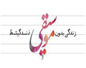 روز جهانی موسیقی در خیریه سید محمد حسین رضوی