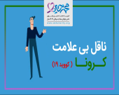 ناقل بی علامت کرونا