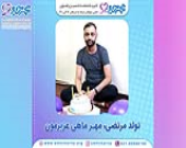 تولد مرتضی؛ مهر ماهی عزیزمون