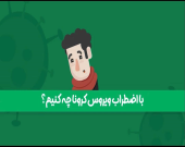 با اضطراب ویروس کرونا چه کنیم